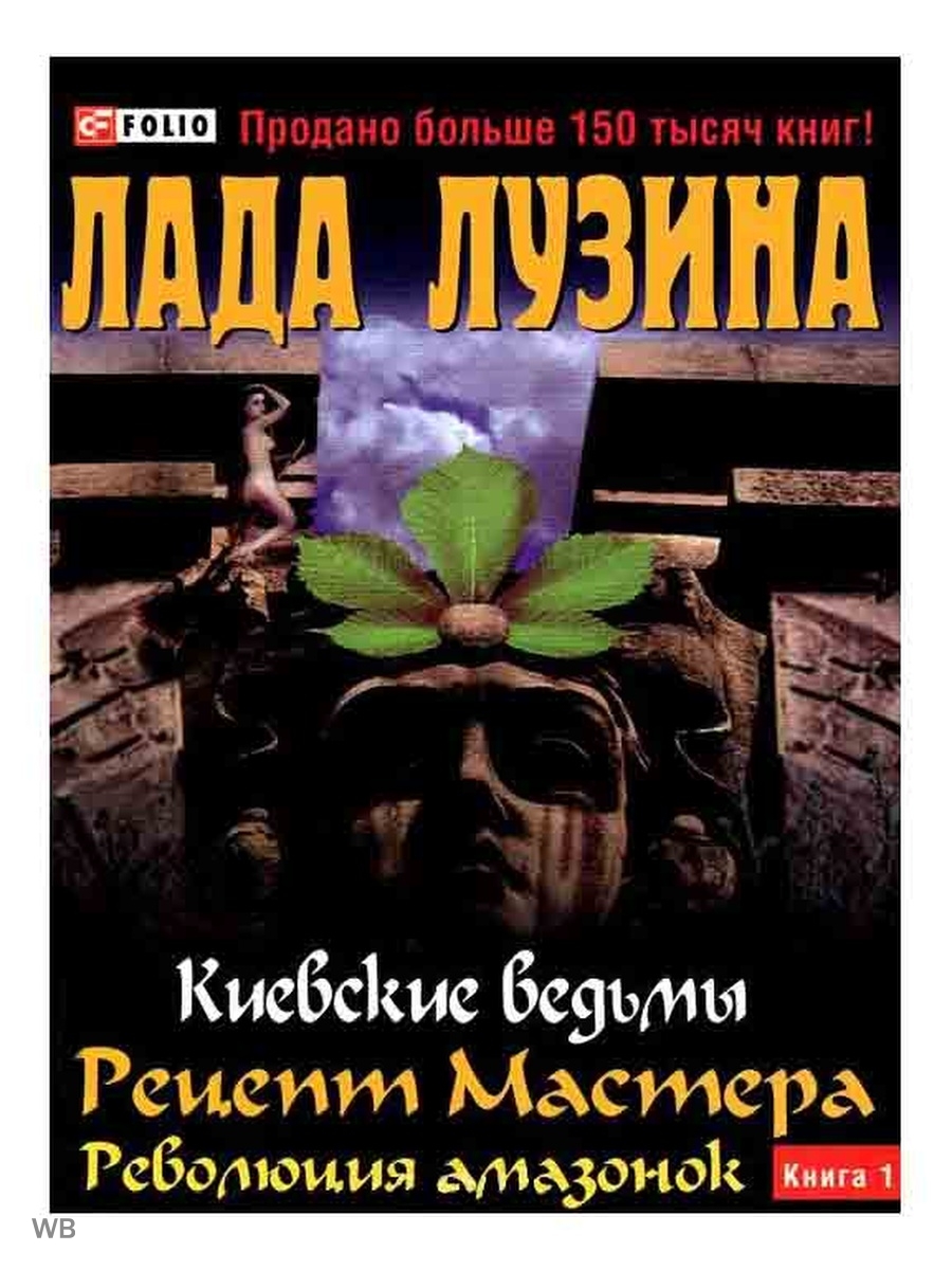 Киевские ведьмы. Книги про амазонок. Амазония книга отзывы.