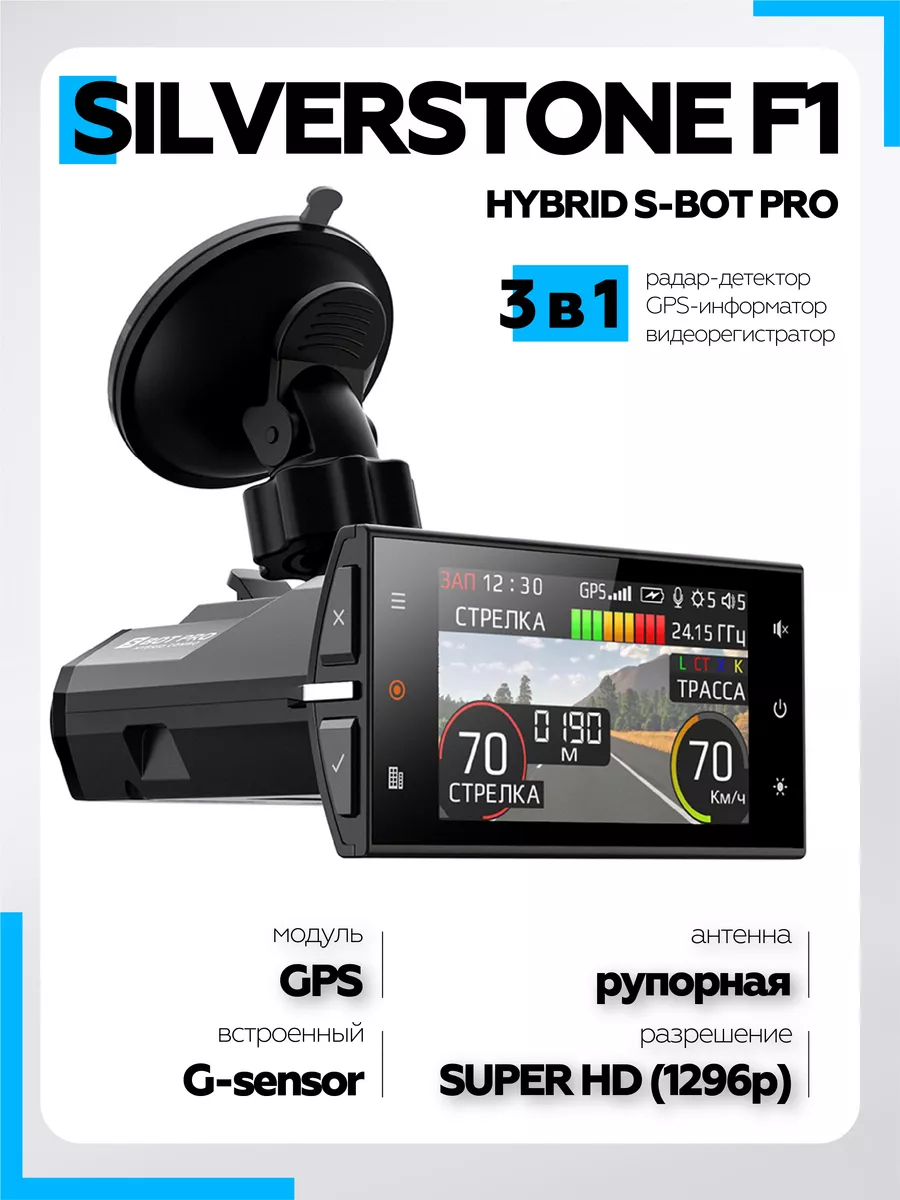 Видеорегистратор с радар детектором HYBRID S-BOT PRO LNA SILVERSTONE F1  91805485 купить за 22 041 ₽ в интернет-магазине Wildberries