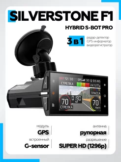 Видеорегистратор с радар детектором HYBRID S-BOT PRO LNA SILVERSTONE F1 91805485 купить за 20 816 ₽ в интернет-магазине Wildberries