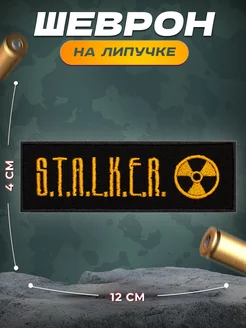 Нашивка СТАЛКЕР S.T.A.L.K.E.R. на грудь НАШ ШЕВРОН 91807514 купить за 305 ₽ в интернет-магазине Wildberries