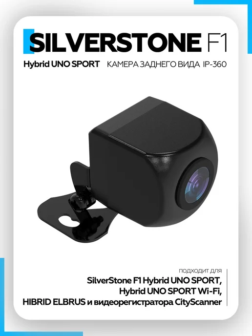 SILVERSTONE F1 Камера влагозащищенная для SilverStone UNO SPORT IP-360, вариант