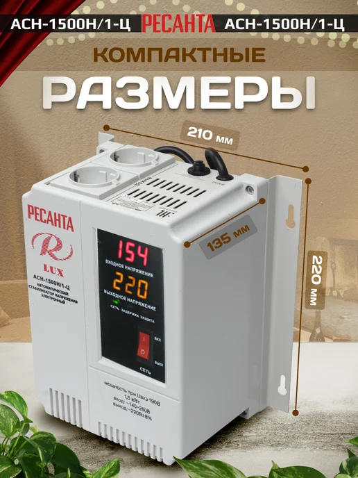РЕСАНТА Стабилизатор напряжения АСН-1 500Н 1-Ц Lux, вариант, фото 3