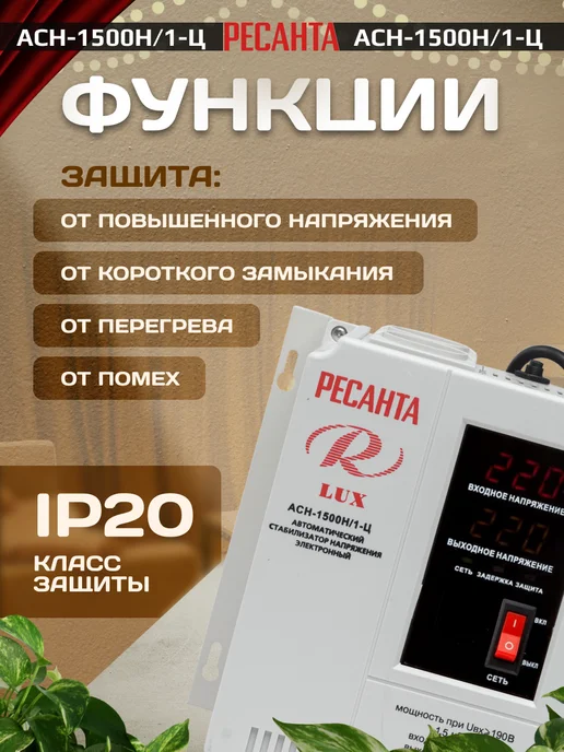 РЕСАНТА Стабилизатор напряжения АСН-1 500Н 1-Ц Lux, вариант, фото 5