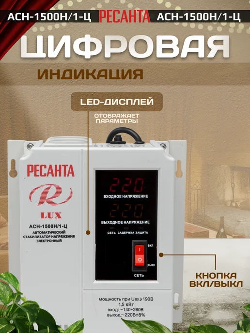 РЕСАНТА Стабилизатор напряжения АСН-1 500Н 1-Ц Lux, вариант, фото 7