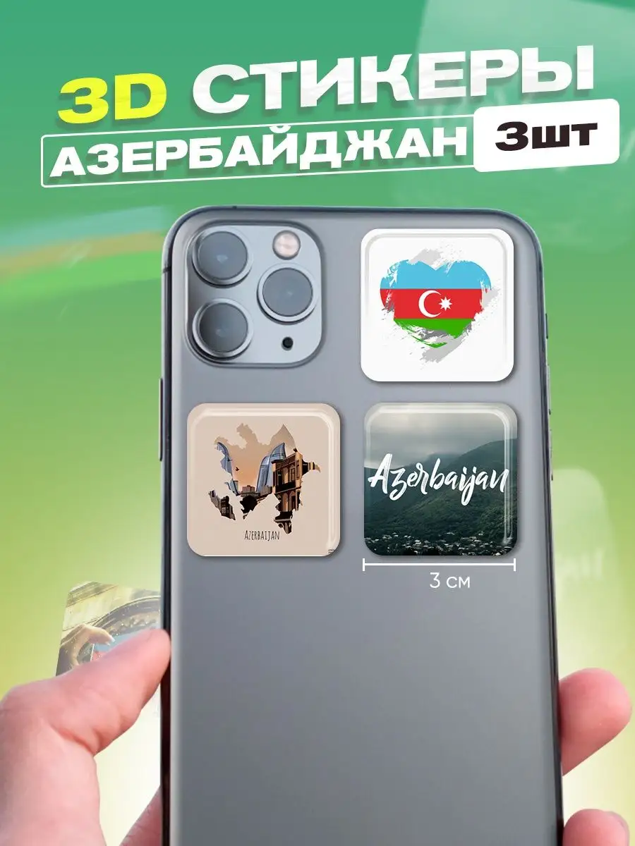 Стикеры 3d наклейки на телефон набор флаг Азербайджана cutecase.llc  91809869 купить за 122 ₽ в интернет-магазине Wildberries