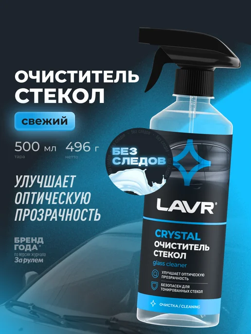 LAVR Очиститель стекол и зеркал автомобиля лобового, вариант