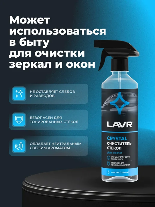 LAVR Очиститель стекол и зеркал автомобиля лобового, вариант, фото 4