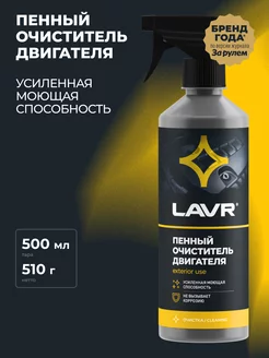 Очиститель двигателя для авто пенный LAVR 91811887 купить за 482 ₽ в интернет-магазине Wildberries