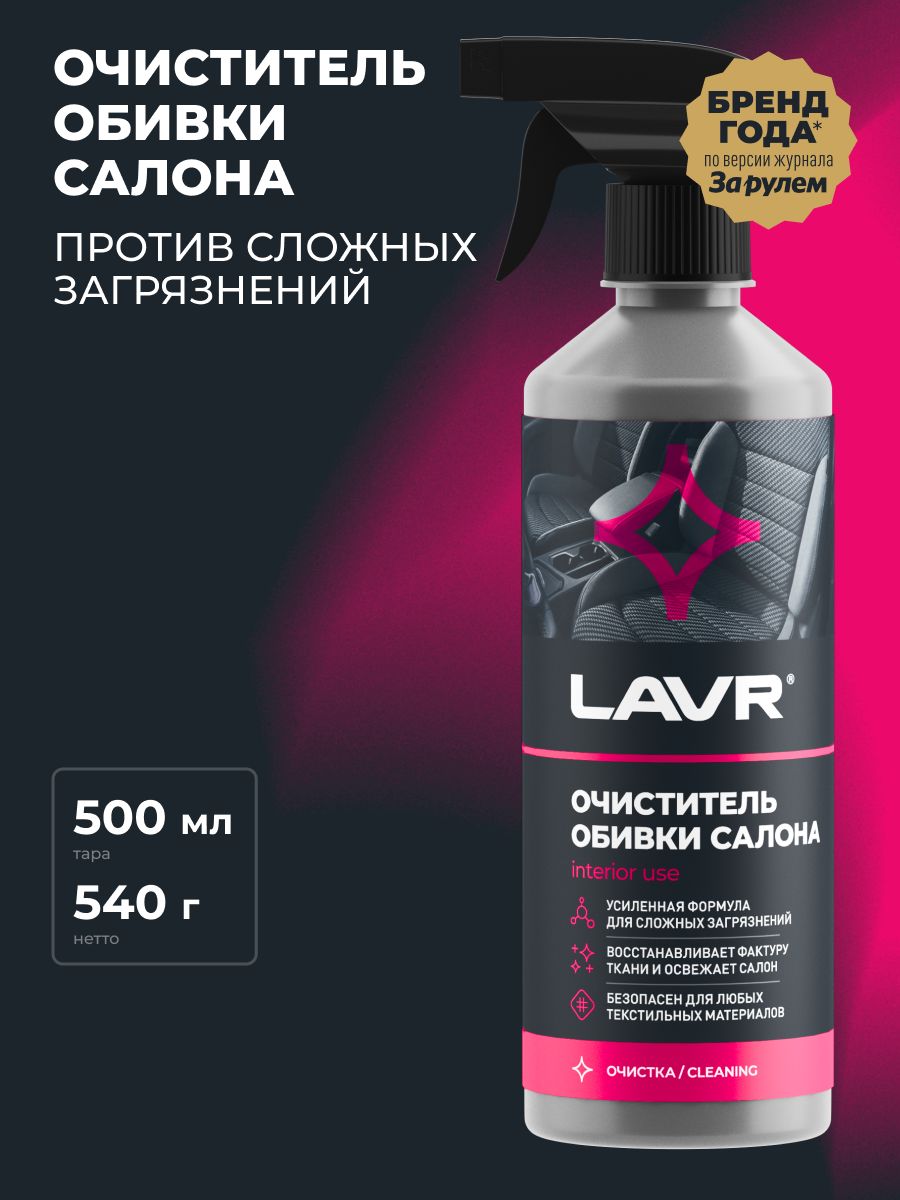 Очиститель обивки салона авто и ткани LAVR 91812008 купить за 449 ₽ в  интернет-магазине Wildberries