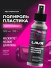 Полироль пластика для автомобиля реставратор LAVR 91812096 купить за 232 ₽ в интернет‑магазине Wildberries