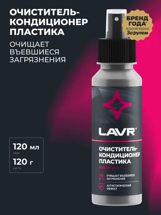 LAVR Очиститель пластика автомобиля с кондиционером