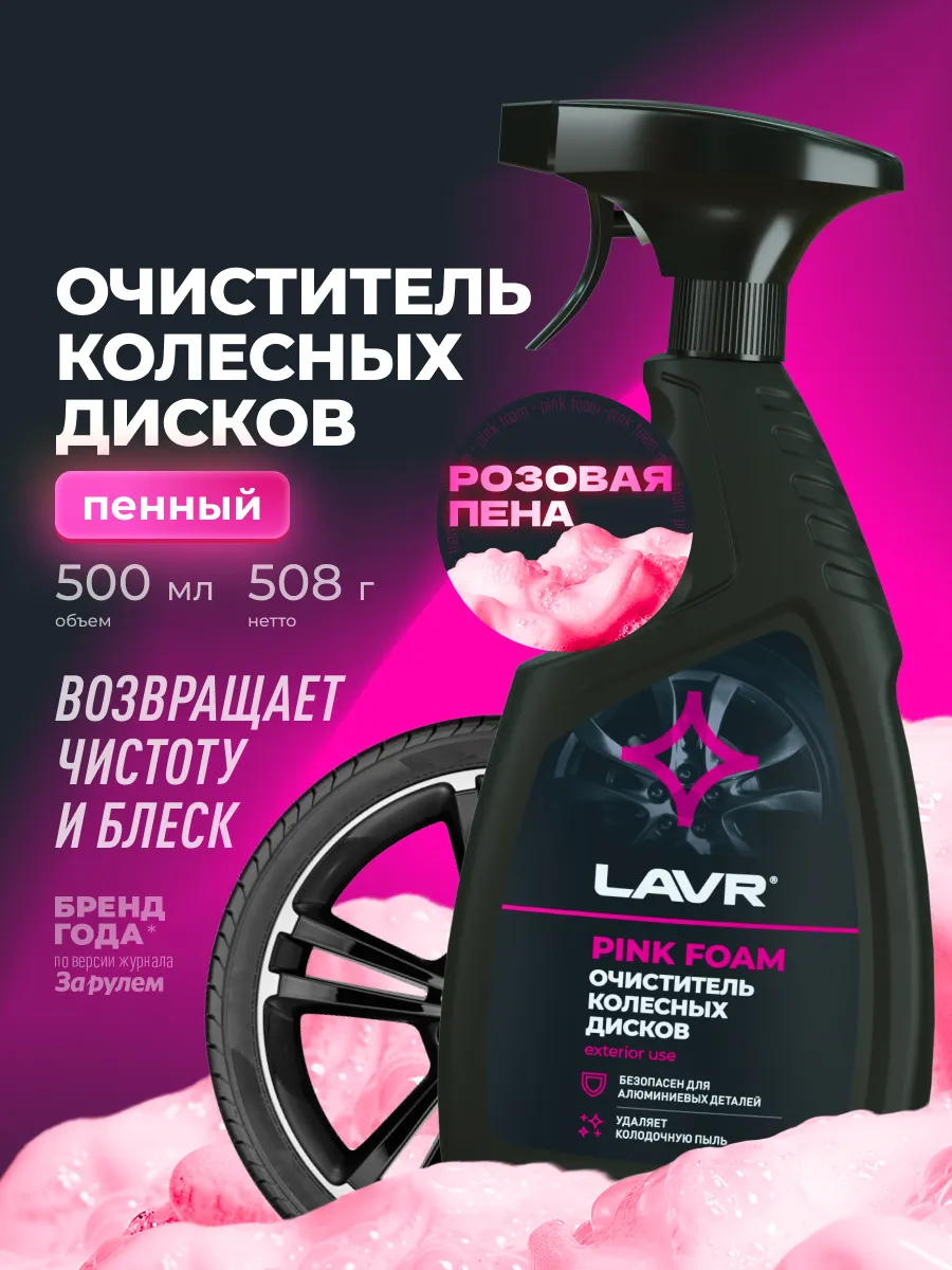 Очиститель-химия колесных дисков автомобиля