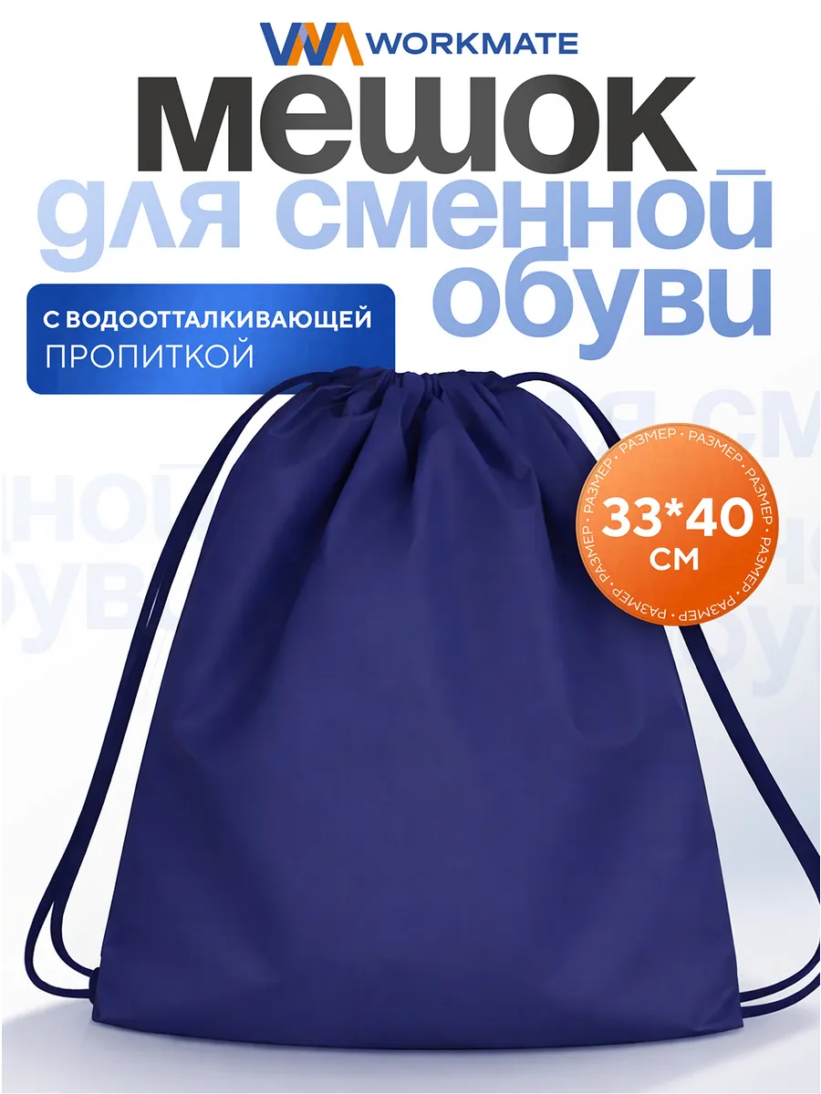 Мешок школьный для сменной обуви