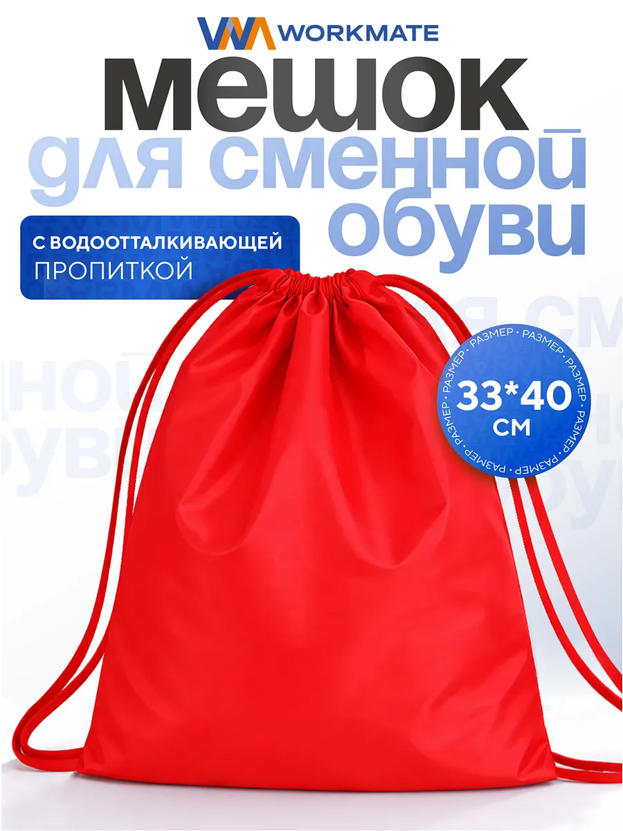 Мешок школьный для сменной обуви