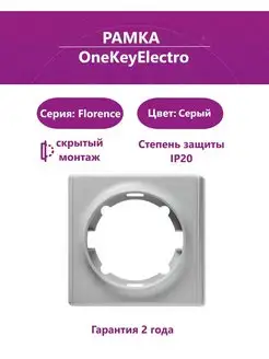 Рамка одинарная, цвет серый (1шт.) ONEKEYELECTRO 91822369 купить за 186 ₽ в интернет-магазине Wildberries