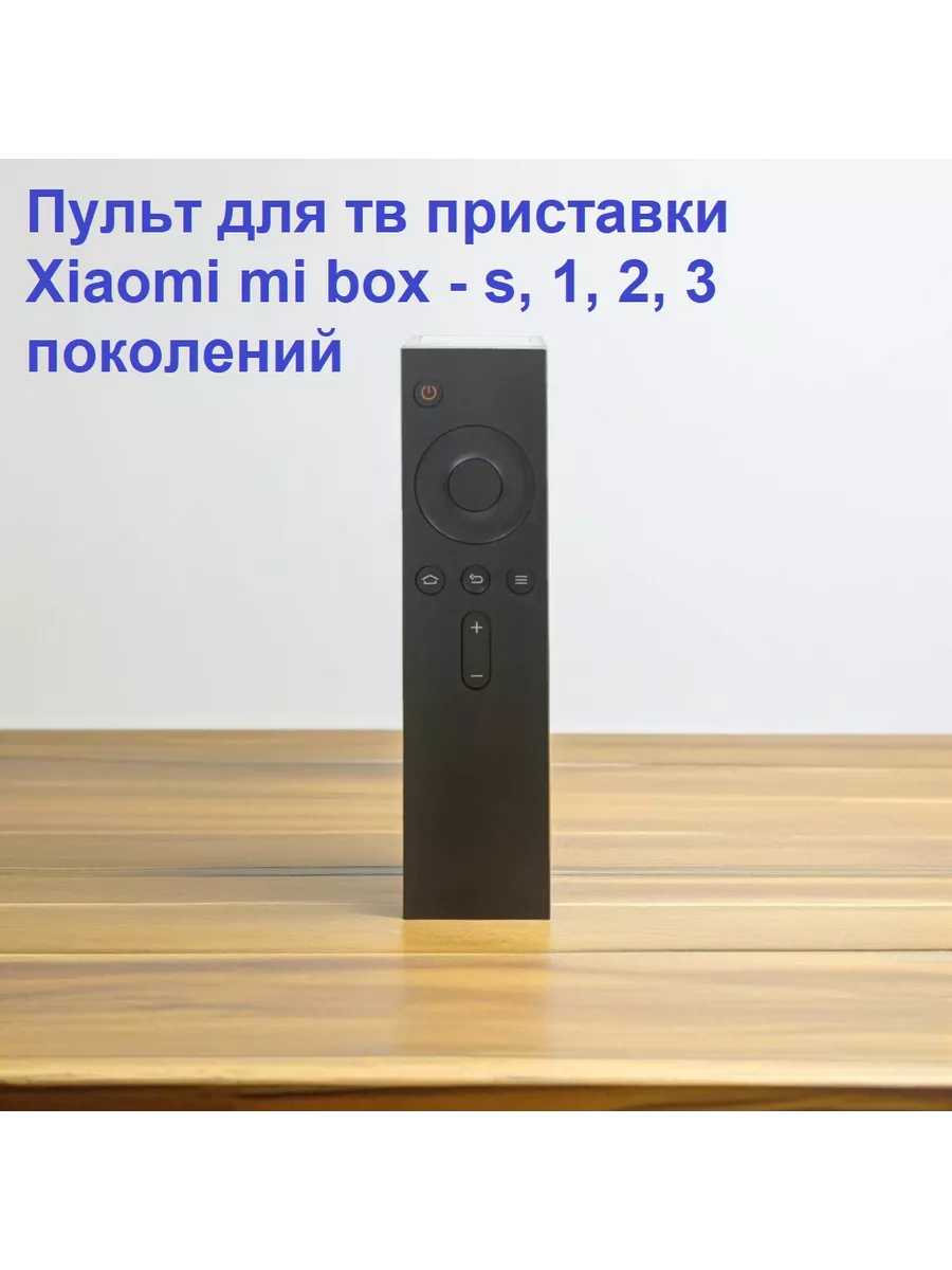 Пульт для тв приставки xiaomi mi box - s, 1, 2, 3 поколений Онлайн Форт  91828299 купить за 504 ₽ в интернет-магазине Wildberries