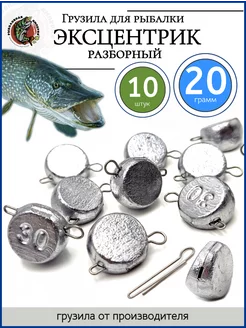 Грузило эксцентрик чебурашка разборная 20 р 10 шт Рыболовная Империя 91829617 купить за 295 ₽ в интернет-магазине Wildberries