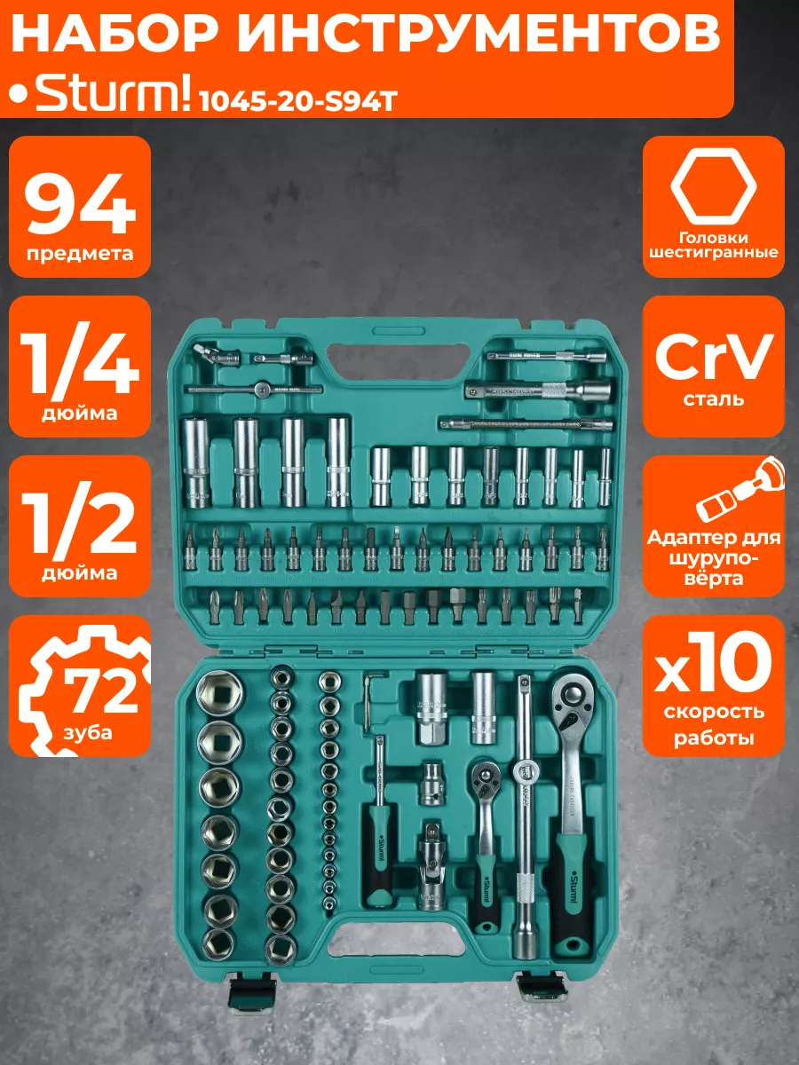 Набор инструмента 1045-20-S94T, 94 пр. Sturm! 91829956 купить за 8 181 ₽ в  интернет-магазине Wildberries