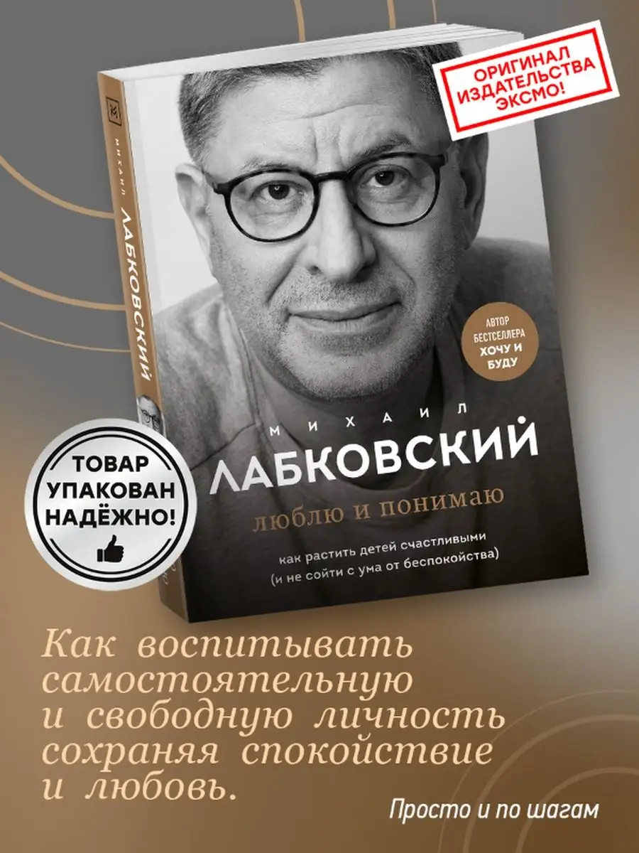 Книга люблю и понимаю Как растить детей Эксмо 91831211 купить за 747 ₽ в  интернет-магазине Wildberries