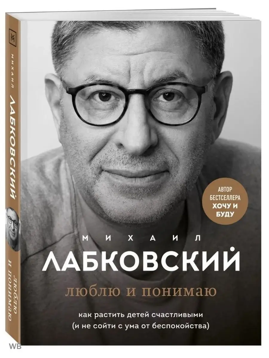 Книга люблю и понимаю Как растить детей Эксмо 91831211 купить за 747 ₽ в  интернет-магазине Wildberries