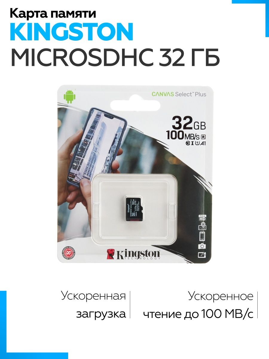 Карта памяти microsd kingston 32gb canvas select plus