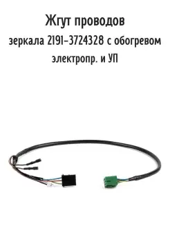 Жгут проводов зеркала 2191-3724328 с обогревом CARGEN 91835338 купить за 660 ₽ в интернет-магазине Wildberries