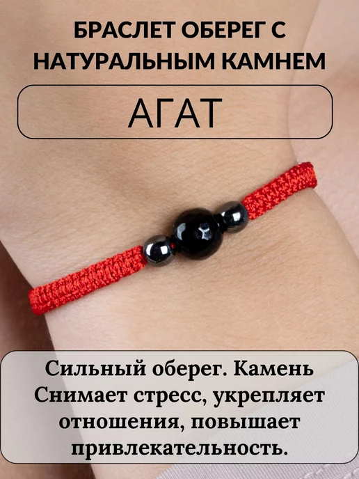 Bracelet Amulet Красная нить браслет оберег натуральный Агат