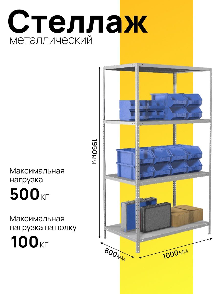 Стеллаж металлический 4 полки Промет