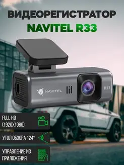 Видеорегистратор автомобильный R33 NAVITEL 91842797 купить за 3 572 ₽ в интернет-магазине Wildberries