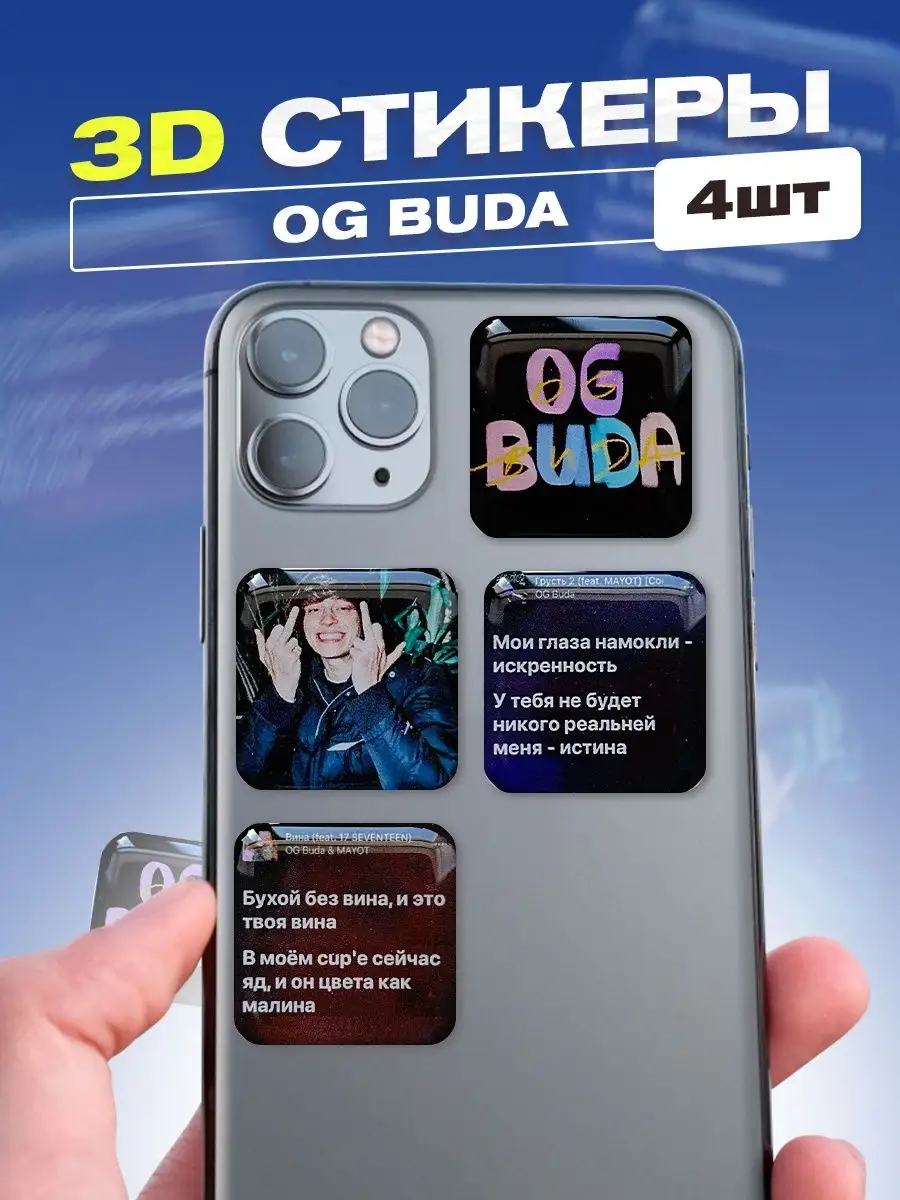 Стикеры 3d наклейки на телефон набор OG Buda cutecase.llc 91846625 купить  за 148 ₽ в интернет-магазине Wildberries