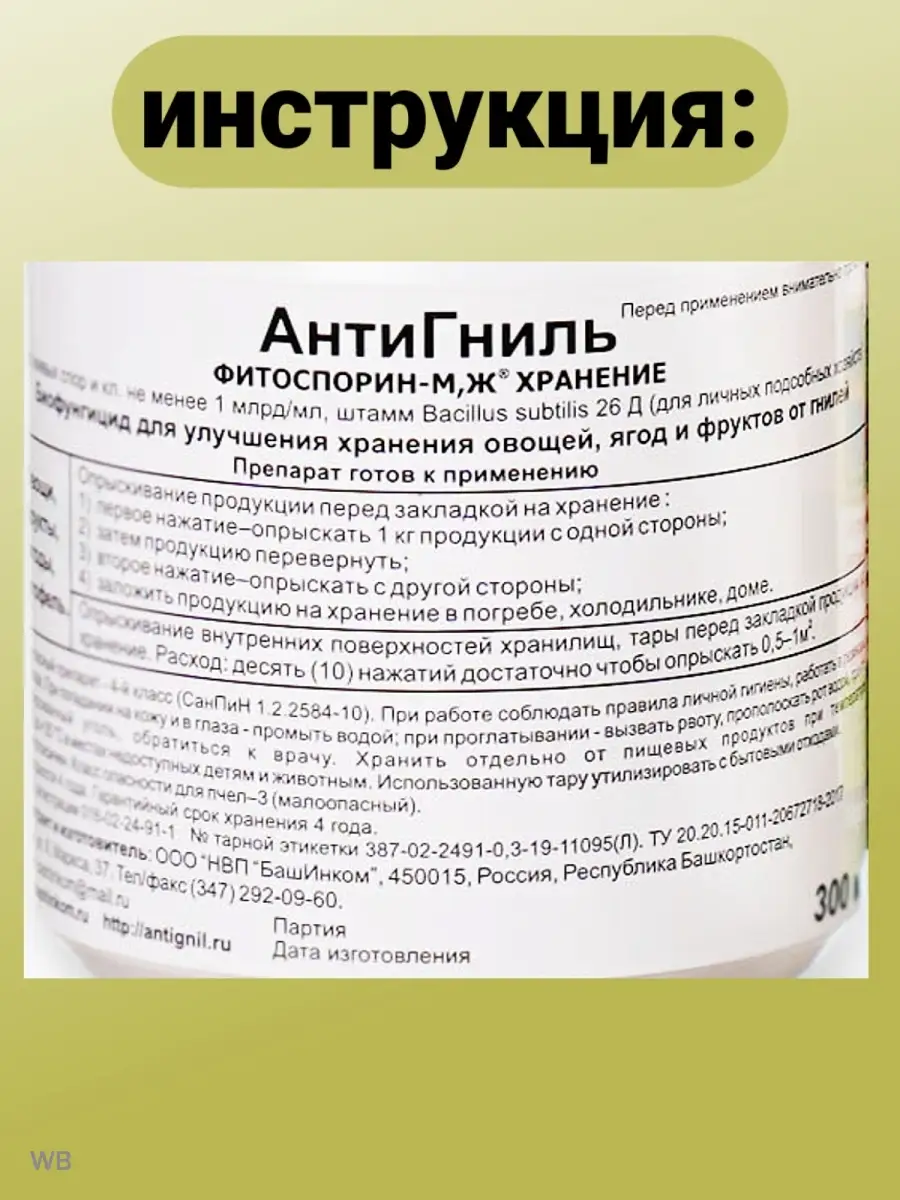 АнтиГниль Фитоспорин М для хранения овощей 2х300 мл БашИнком 91846810  купить за 693 ₽ в интернет-магазине Wildberries