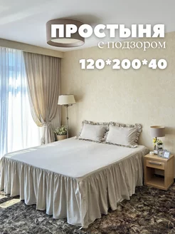 Простыня с подзором 120х200 1,5 спальная Home Flax 91847428 купить за 4 991 ₽ в интернет-магазине Wildberries