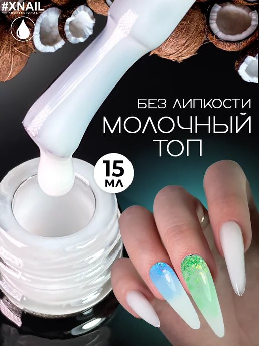 XNAIL PROFESSIONAL Молочный топ для гель лака ногтей маникюра без липкого слоя