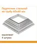Подпятник 60х60 мм, комплект 4 штуки Линия ковки 91853051 купить за 395 ₽ в интернет‑магазине Wildberries
