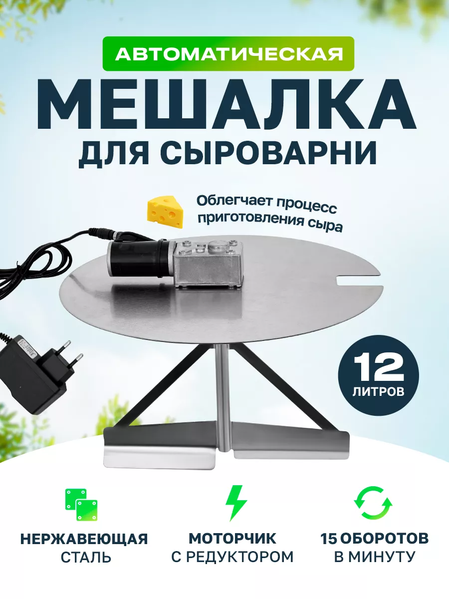 Автоматическая мешалка для сыроварни 12 л HELICON 91854316 купить за 4 414  ₽ в интернет-магазине Wildberries