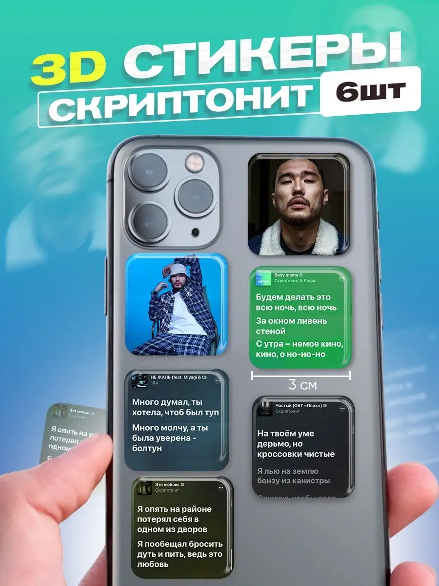 3d стикеров на телефон Скриптонит cutecase.llc 91854835 купить за 181 ? в  интернет-магазине Wildberries