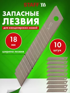 Лезвия для канцелярского ножа 18 мм 10 шт. STAFF 91858073 купить за 125 ₽ в интернет-магазине Wildberries