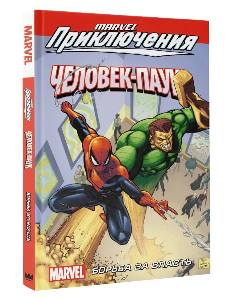 Человек-Паук. Борьба за власть Издательство АСТ 91858553 купить в  интернет-магазине Wildberries