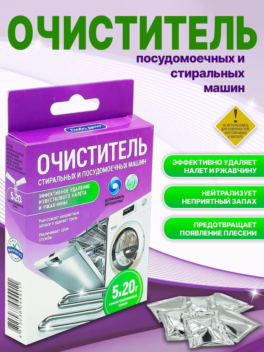 Антинакипь для стиральной и посудомоечной машины, 1уп