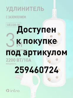 Удлинитель сетевой UE330-W с заземлением 3 метра Intro 91859085 купить за 257 ₽ в интернет-магазине Wildberries