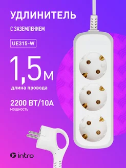 Удлинитель сетевой UE315-W с заземлением 1.5 метра Intro 91859088 купить за 269 ₽ в интернет-магазине Wildberries