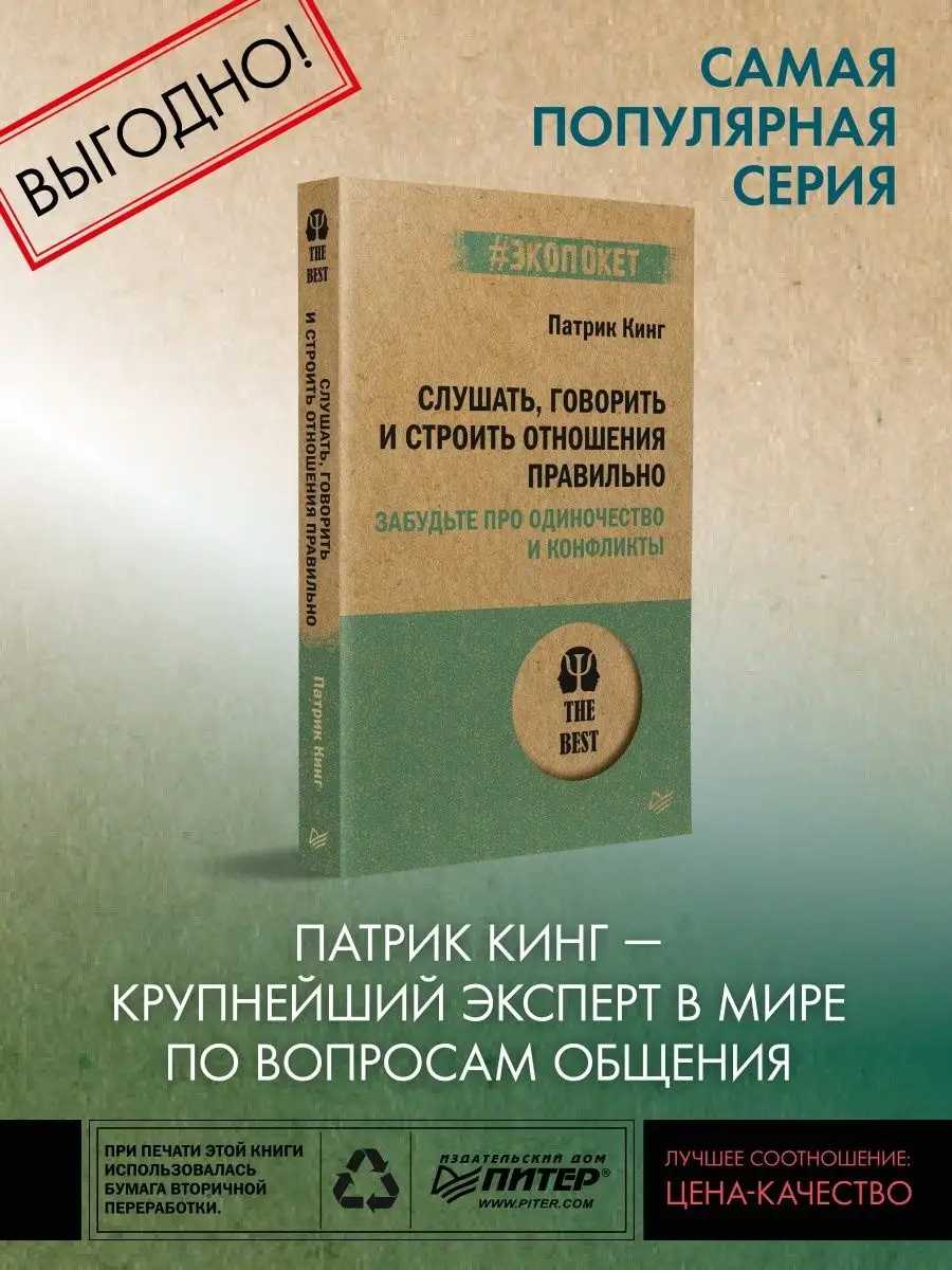 Слушать, говорить и строить отношения правильно ПИТЕР 91864786 купить за  429 ₽ в интернет-магазине Wildberries