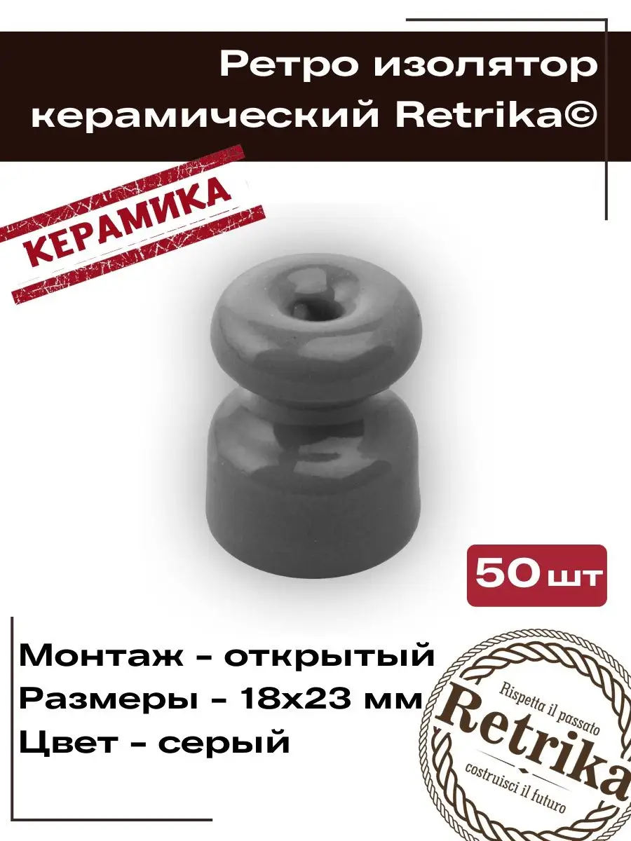 Керамический изолятор ретро 50 штук
