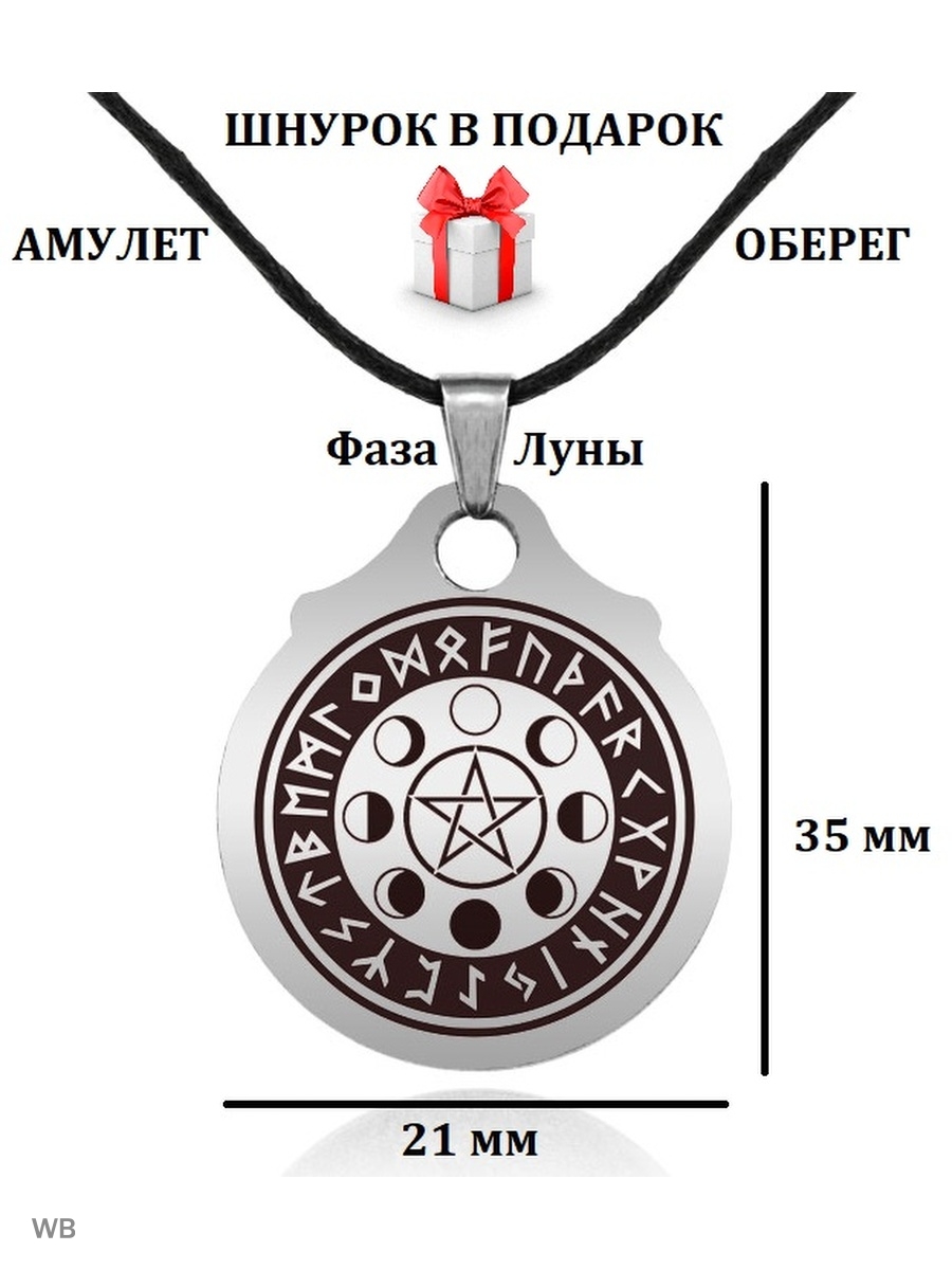 Амулет Луна. Полумесяц оберег. Лунный оберег. Оберег полумесяц Славянский.