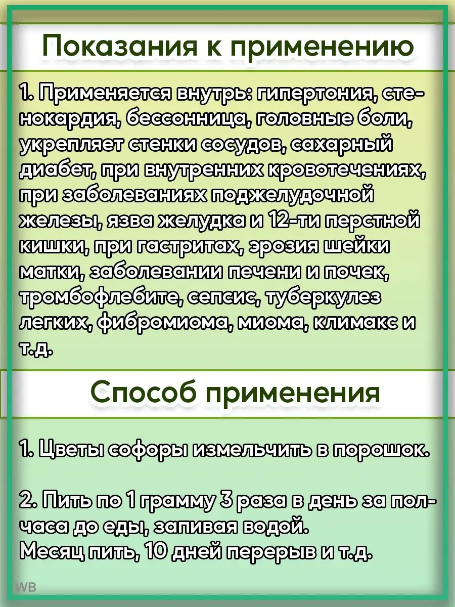 Софора японская цветы 50 грамм Краснодарские травы 91868677 купить за 199 ₽  в интернет-магазине Wildberries