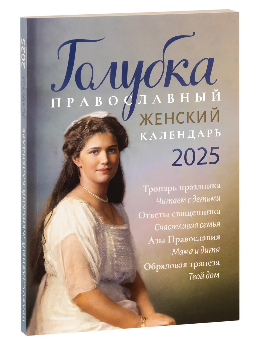 Православный женский календарь на 2024 год Голубка православный календарь  2024 91868732 купить в интернет-магазине Wildberries