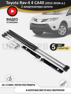 Упоры амортизаторы капота Toyota Rav-4 4 CA40, rav4 UporySPB 91869127 купить за 3 358 ₽ в интернет-магазине Wildberries