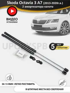 Газовые упоры амортизаторы капота Skoda Octavia 3 A7 UporySPB 91869131 купить за 2 982 ₽ в интернет-магазине Wildberries