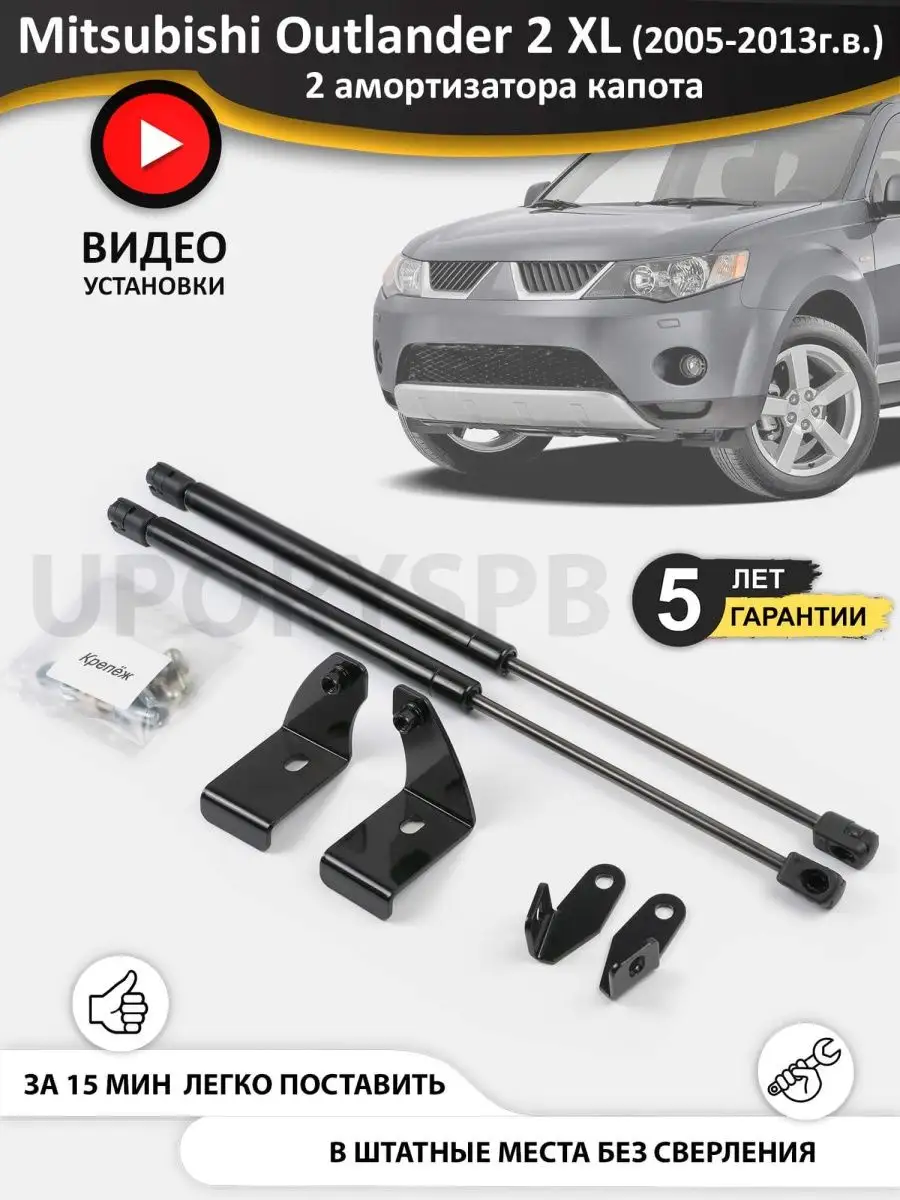 Газовые упоры амортизаторы капота Mitsubishi Outlander 2 XL UporySPB  91869132 купить за 3 223 ₽ в интернет-магазине Wildberries