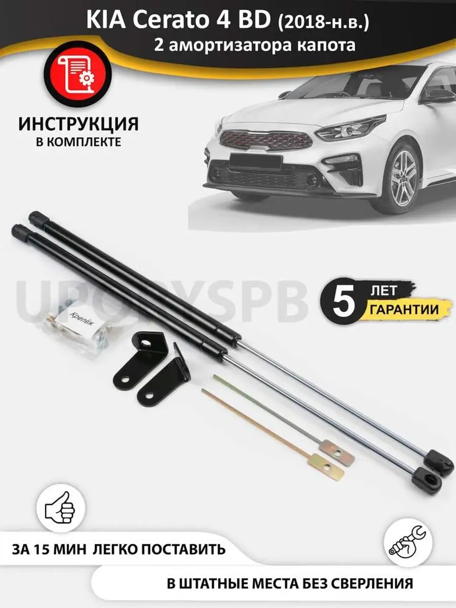 Газовые упоры амортизаторы капота KIA Cerato 4 BD, церато бд UporySPB  91869145 купить в интернет-магазине Wildberries